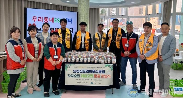 인천 신도라이온스클럽 자원순환체험교육 물품 전달식